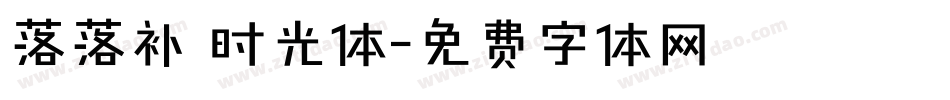 落落补 时光体字体转换